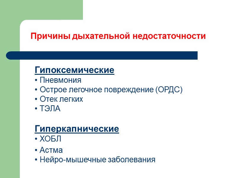 Причины дыхательной недостаточности   Гипоксемические • Пневмония • Острое легочное повреждение (ОРДС) •